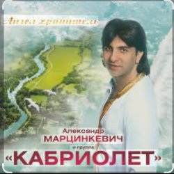 Pochette Александр Марцинкевич - Ангел-хранитель