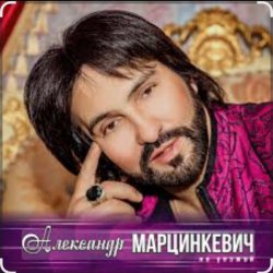 Pochette Александр Марцинкевич - Ты, ты, ты