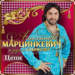 Pochette Александр Марцинкевич & Кабриолет - Цепи