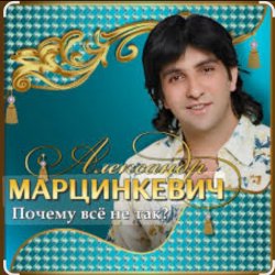 Pochette Александр Марцинкевич - Почему всё не так