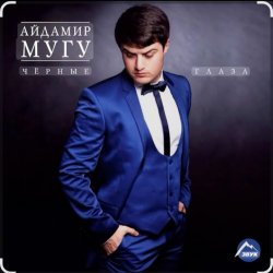 Pochette Айдамир Мугу - Чёрные глаза