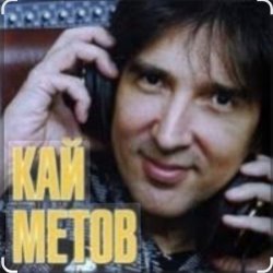 Pochette Кай Метов - На сердце грусть