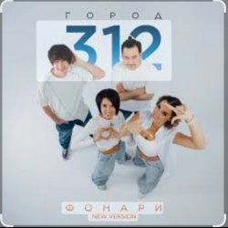 Pochette Город 312 - Фонари