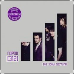 Pochette Город 312 - Доброе утро, страна