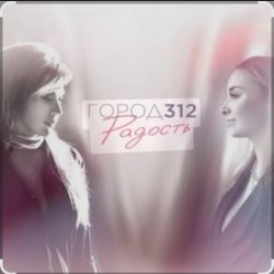 Pochette Город 312 - Небо В Алмазах
