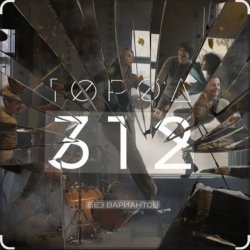 Pochette Город 312 - Город-Точка