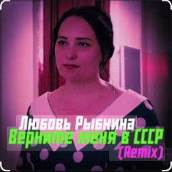 Pochette Любовь Рыбкина - Верните меня в СССР (Remix)