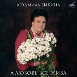 Pochette Людмила Зыкина - Ой, Cнег-Cнежок (Remastered 2024)