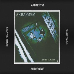 Pochette Аквариум - Электрический Пёс