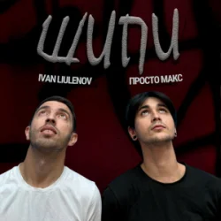 Pochette IVAN LIULENOV & Просто Макс - Шипи (KARMV REMIX)