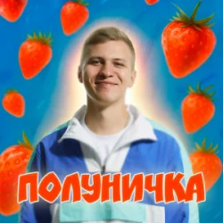 Pochette XSERGO - Полуничка
