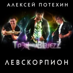 Pochette Алексей Потехин и Трэк and Bluezz - Левскорпион
