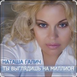 Pochette Наташа Галич - Как много тех, с кем можно лечь в постель