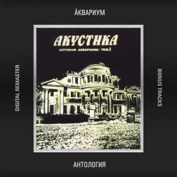 Pochette Аквариум - 10 Стрел