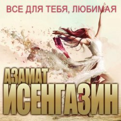 Pochette Азамат Исенгазин - Я так хочу быть с тобой
