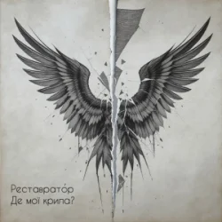 Pochette Реставратор - Де мої крила?