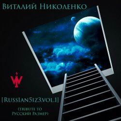 Pochette Русский Размер - Вот Так (Виталий Николенко Remix)