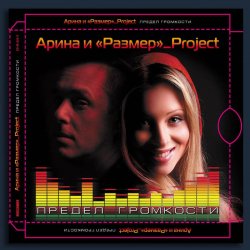 Pochette Арина & Размер Project - My Moscow Love