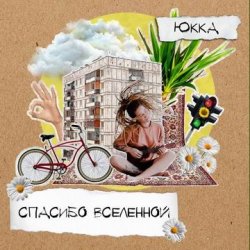 Pochette Юкка - Все будет хорошо