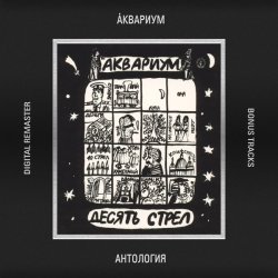 Pochette Аквариум - Она Может Двигать
