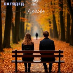 Pochette БАТЯДЕД - Последний звонок