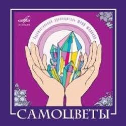 Pochette ВИА Самоцветы - Увезу тебя я в тундру (Remastered 2024)
