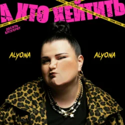 Pochette alyona alyona - А хто хейтить