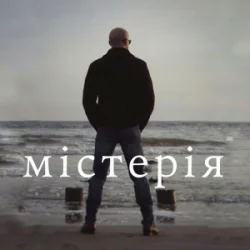 Pochette Сергій Афанасьєв - Містерія