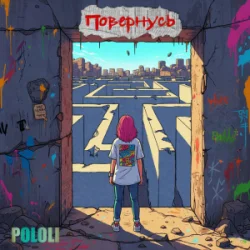 Pochette POLOLI - Планета крутиться