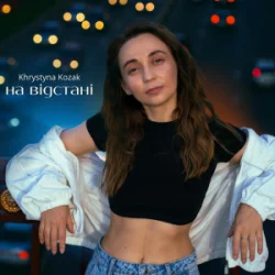 Pochette Khrystyna Kozak - На відстані