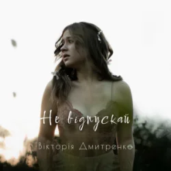 Pochette Дмитренко Вікторія - Не відпускай (Acoustic Version)