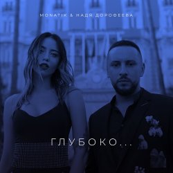 Pochette Надя Дорофеева & Monatik - Глубоко