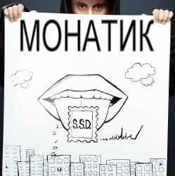 Pochette MONATIK - Улыбаясь