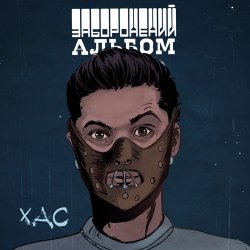 Pochette ХАС - Залишитись Собою