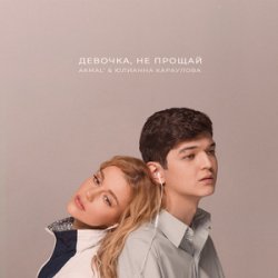Pochette Юлианна Караулова - Кто ты