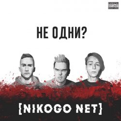 Pochette NIKOGO NET - Не становимся моложе (Танцуй!)