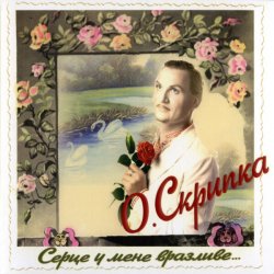 Pochette Олег Скрипка - Карії очі