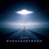 Pochette Andro - Инопланетянин Andro - Инопланетянин