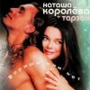 Pochette Наташа Королёва & Тарзан - Ты мне веришь или нет Наташа Королёва & Тарзан - Ты мне веришь или нет