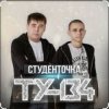 Pochette ТУ-134 - Студенточка ТУ-134 - Студенточка