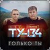 Pochette ТУ-134 - Только ты ТУ-134 - Только ты