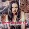 Pochette Инна Вальтер - Дымом лечилась Инна Вальтер - Дымом лечилась