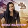 Pochette Инна Вальтер - Мне свободу ветер обещал Инна Вальтер - Мне свободу ветер обещал