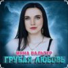 Pochette Инна Вальтер - Грубая любовь Инна Вальтер - Грубая любовь