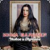 Pochette Инна Вальтер - Лети Инна Вальтер - Лети