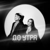 Pochette Тайпан feat. Logmarin & LI ZA - До Утра Тайпан feat. Logmarin & LI ZA - До Утра