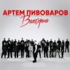 Pochette Артем Пивоваров - Валторна (feat. Команда Pivovarov Голос Країни-13) Артем Пивоваров - Валторна (feat. Команда Pivovarov Голос Країни-13)