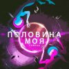 Pochette Тайпан - Половина Моя Тайпан - Половина Моя