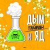 Pochette Тайпан - Дым и Яд Тайпан - Дым и Яд