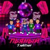 Pochette Тайпан - Пьяный Тайпан - Пьяный